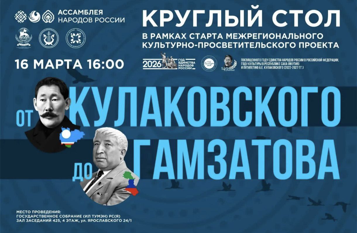 Сегодня в стенах Государственного Собрания (Ил Тумэн) мы дали официальный старт масштабному межрегиональному проекту «От Кулаковского до Гамзатова», который призван стать живым мостом духовного единения между Якутией и... Сегодня в стенах Государственного Собрания (Ил Тумэн) мы дали официальный старт масштабному межрегиональному проекту «От Кулаковского до Гамзатова», который призван стать живым мостом духовного единения между Якутией и...