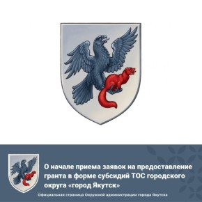 О начале приема заявок на предоставление грантов ТОС на благоустройство территорий