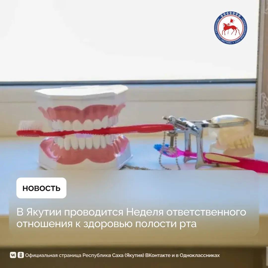 В республике с 16 по 22 марта проводится Неделя ответственного отношения к здоровью полости рта, приуроченная к Всемирному дню здоровья полости рта, сообщает Минздрав Якутии