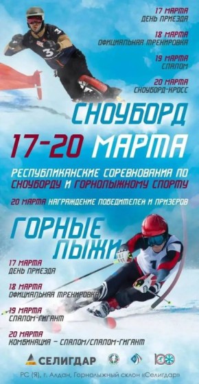 В Алдане определят сильнейших горнолыжников и сноубордистов Якутии