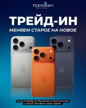 Обнови свой iPhone по Трейд-ин в Техникуме