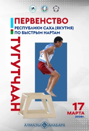 «Тугутчаан» – турнир по быстрым нартам для самых юных