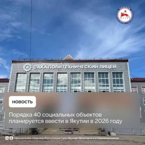 В Якутии продолжается планомерная работа по развитию социальной инфраструктуры