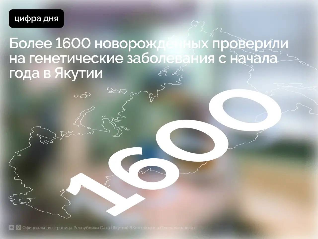 В республике более 1600 новорождённых проверили на генетические заболевания с начала года, сообщает Минздрав Якутии