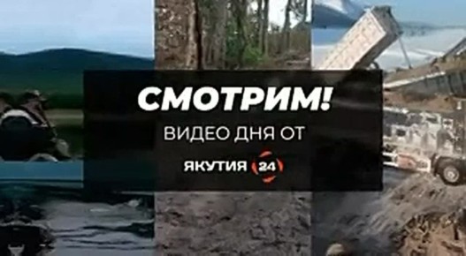 «Смотрим!»: Видео дня от «Якутия 24»