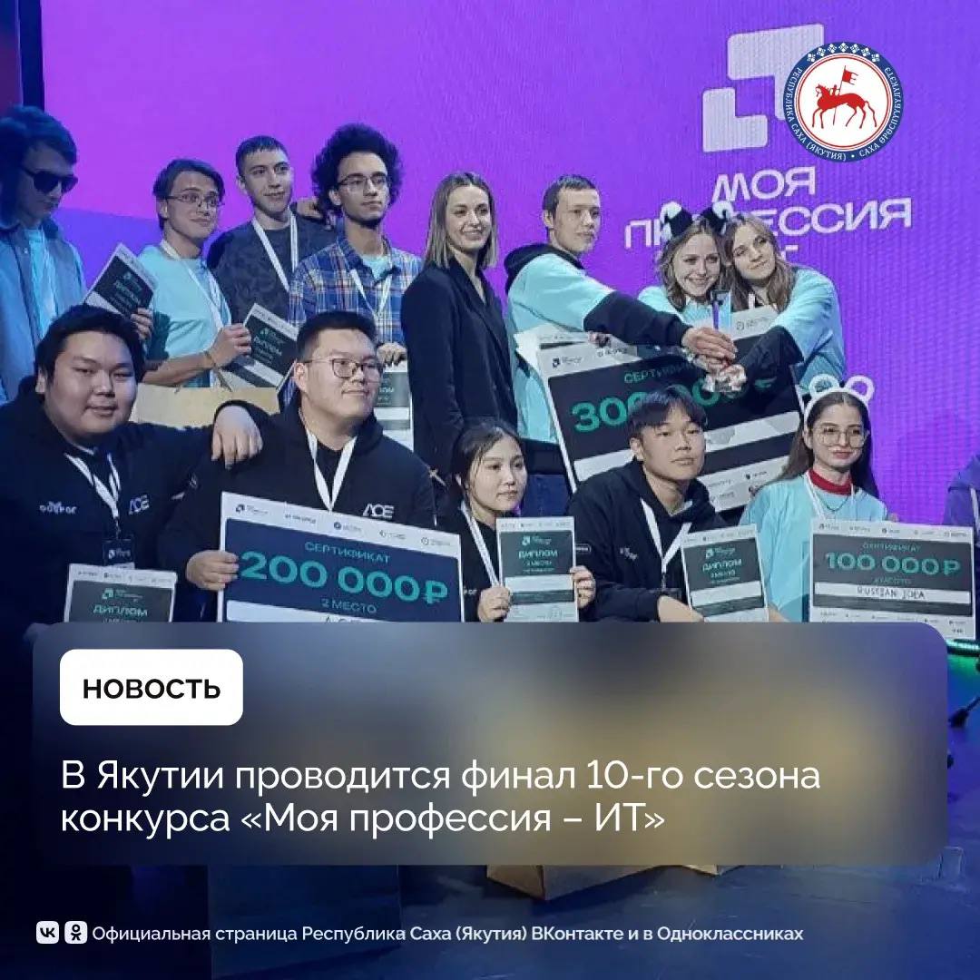 В Якутии проводится 10-й юбилейный сезон конкурса «Моя профессия – ИТ», направленный на вовлечение школьников и студентов в сферу информационных технологий и развитие кадрового потенциала региона, сообщили в Министерство...