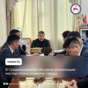 В ходе рабочей поездки в Среднеколымский район первый заместитель Председателя Правительства Республики Саха (Якутия) Дмитрий Садовников провёл совещание, посвящённое вопросам реализации мастер-плана города Среднеколымска...