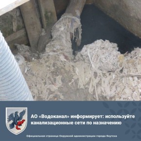 АО «Водоканал» напоминает: используйте канализацию по назначению