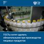 Депутаты от КПРФ внесли в Госдуму законопроект, предлагающий сделать соблюдение ГОСТов обязательным при производстве продуктов