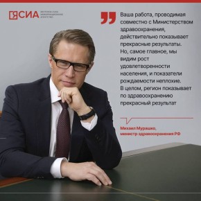 Министр здравоохранения России Михаил Мурашко высоко оценил работу Якутии, проводимую по развитию вверенного ему направления