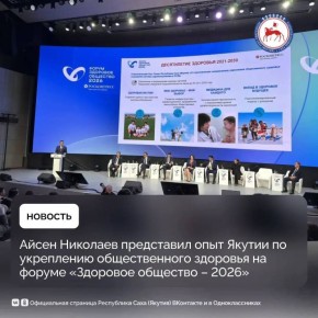 Глава Якутии Айсен Николаев принял участие в пленарной сессии международного форума «Здоровое общество – 2026», посвященной лучшим практикам по укреплению общественного здоровья
