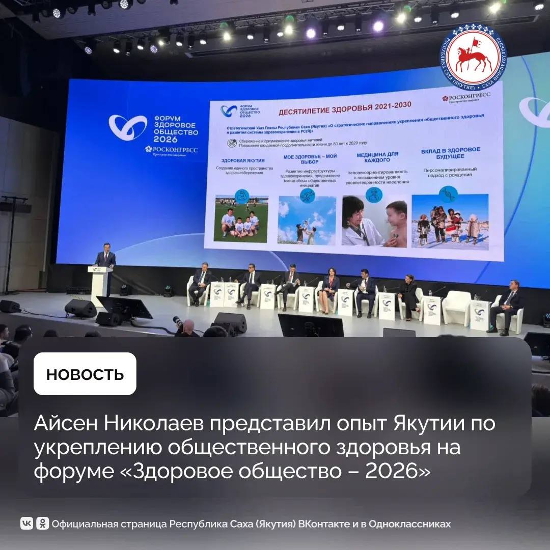 Глава Якутии Айсен Николаев принял участие в пленарной сессии международного форума «Здоровое общество – 2026», посвященной лучшим практикам по укреплению общественного здоровья