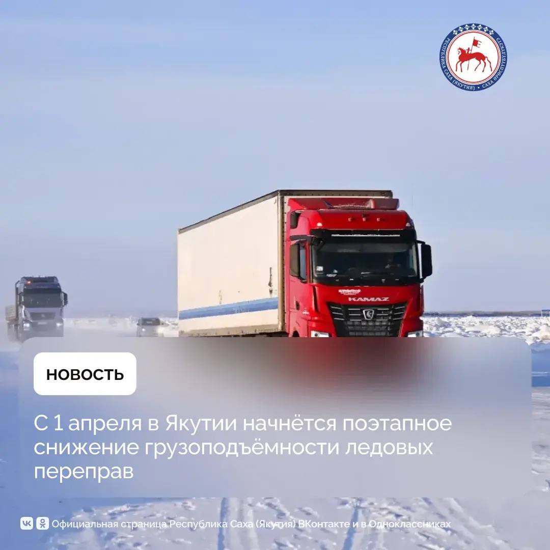 С 1 апреля в Республике Саха (Якутия) начнётся поэтапное снижение грузоподъёмности ледовых переправ и сезонных автодорог