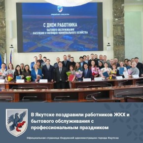 В Якутске поздравили работников ЖКХ и бытового обслуживания с профессиональным праздником