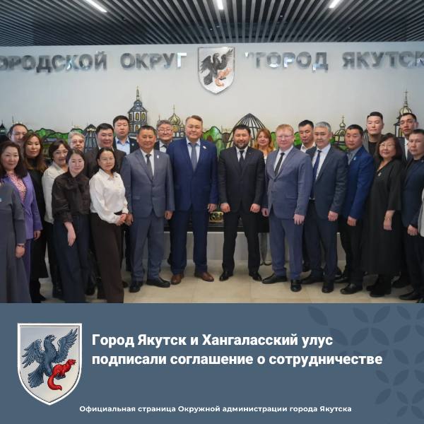 Город Якутск и Хангаласский улус подписали соглашение о сотрудничестве