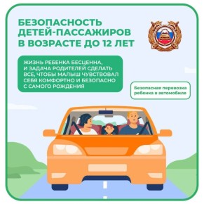 Как обеспечить безопасность детей-пассажиров в возрасте до 12 лет: