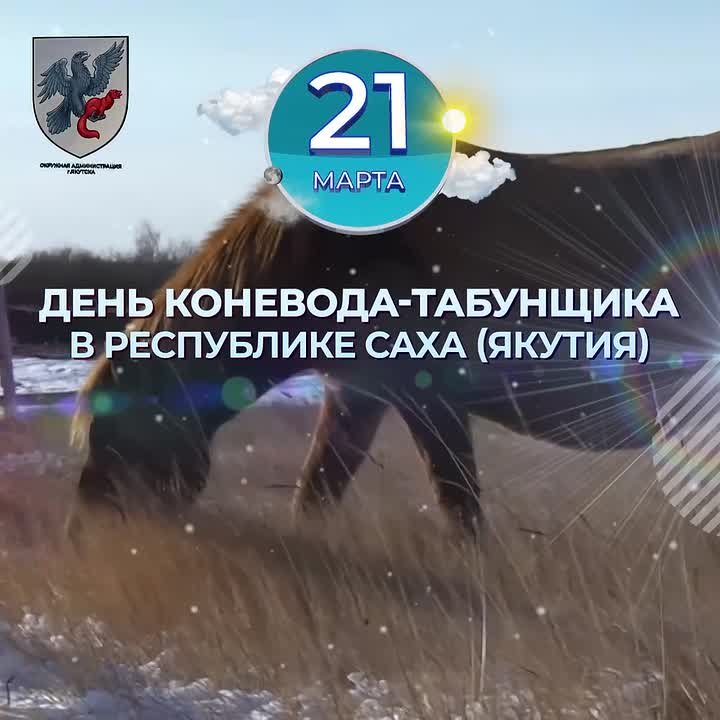 Сегодня, 21 марта, отмечается День коневода-табунщика в Республике Саха (Якутия)