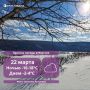 От -40 в низинах севера и до +2° на Колыме: прогноз погоды в Якутии на 22 марта