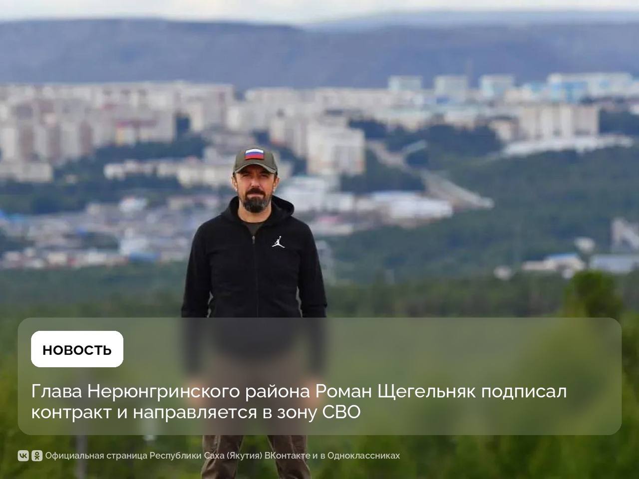 Глава Нерюнгринского района Роман Щегельняк написал заявление об отставке по собственному желанию и добровольно направляется в зону специальной военной операции по контракту с Министерством обороны России