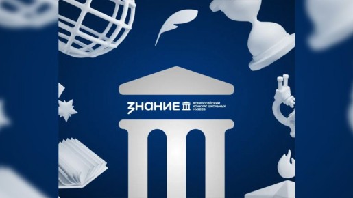 Общество "Знание" приглашает школьные музеи к участию во Всероссийском конкурсе