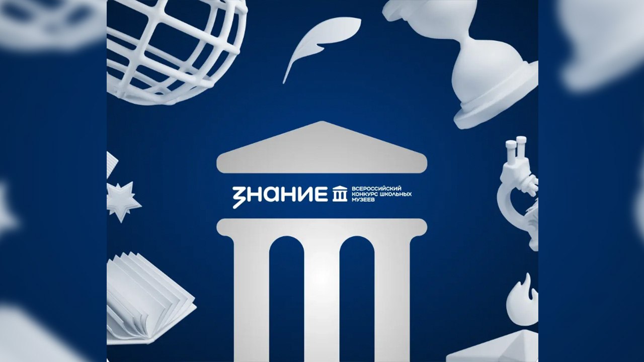 Общество "Знание" приглашает школьные музеи к участию во Всероссийском конкурсе