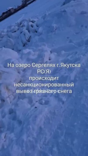 Что и следовало ожидать: грязный снег вывалили на озеро Сергелях