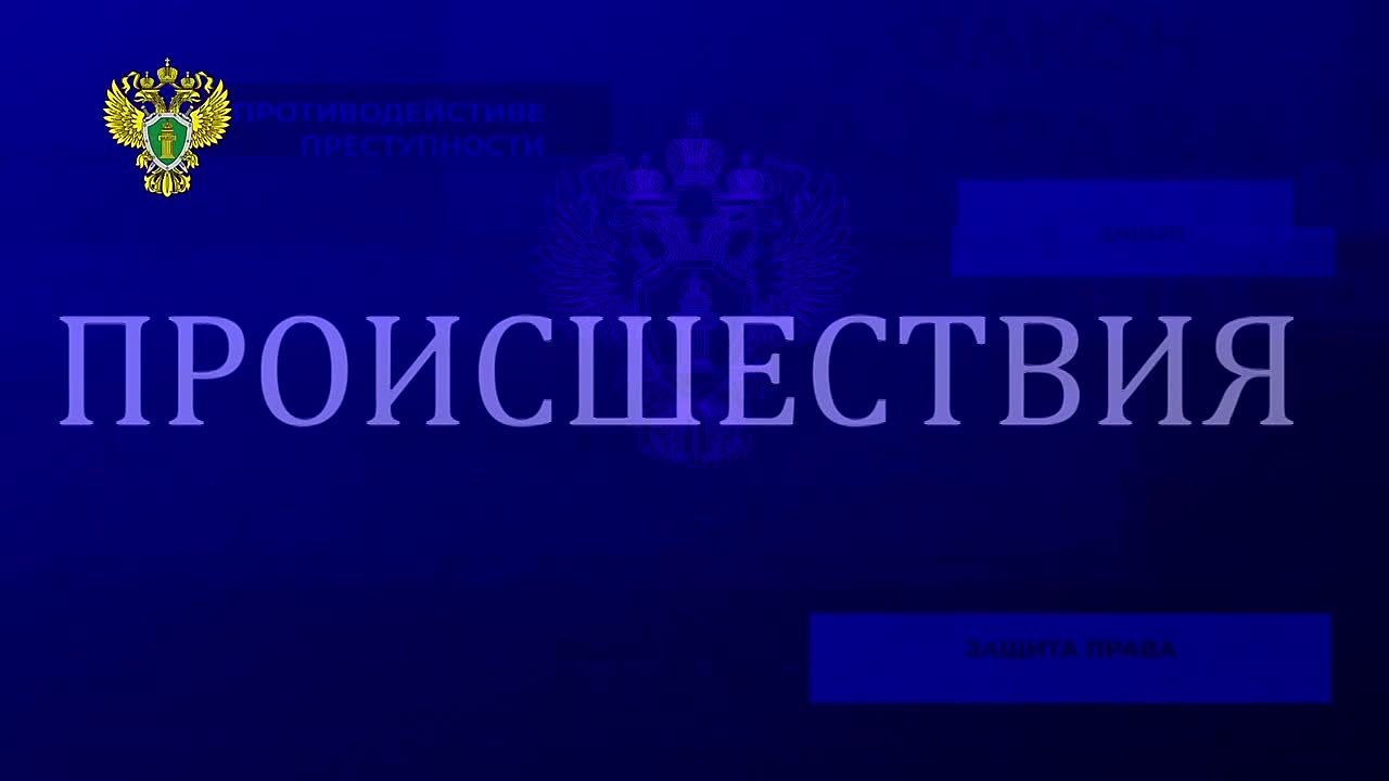 Новости. События. Происшествия