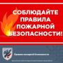 Правила пожарной безопасности