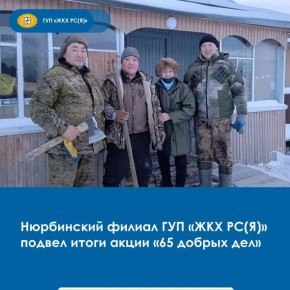В Нюрбинском районе завершилась благотворительная акция «65 добрых дел», приуроченная к 65-летию со дня образования жилищно-коммунального хозяйства в районе