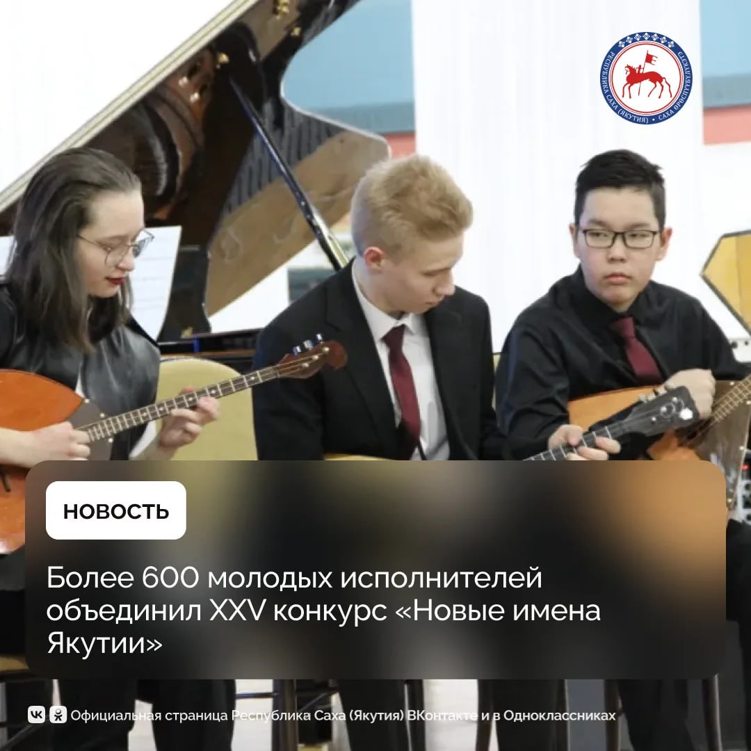 Юбилейный XXV Республиканский открытый конкурс молодых исполнителей «Новые имена Якутии»проводится с 23 по 27 марта 2026 года