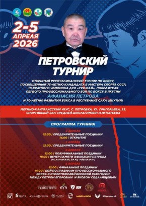 Неделя до праздника бокса. В конце марта в селе Петровка Мегино-Кангаласского улуса стартует открытый республиканский турнир по боксу, посвященный памяти кандидата в мастера спорта СССР по боксу, 10-кратного чемпиона...