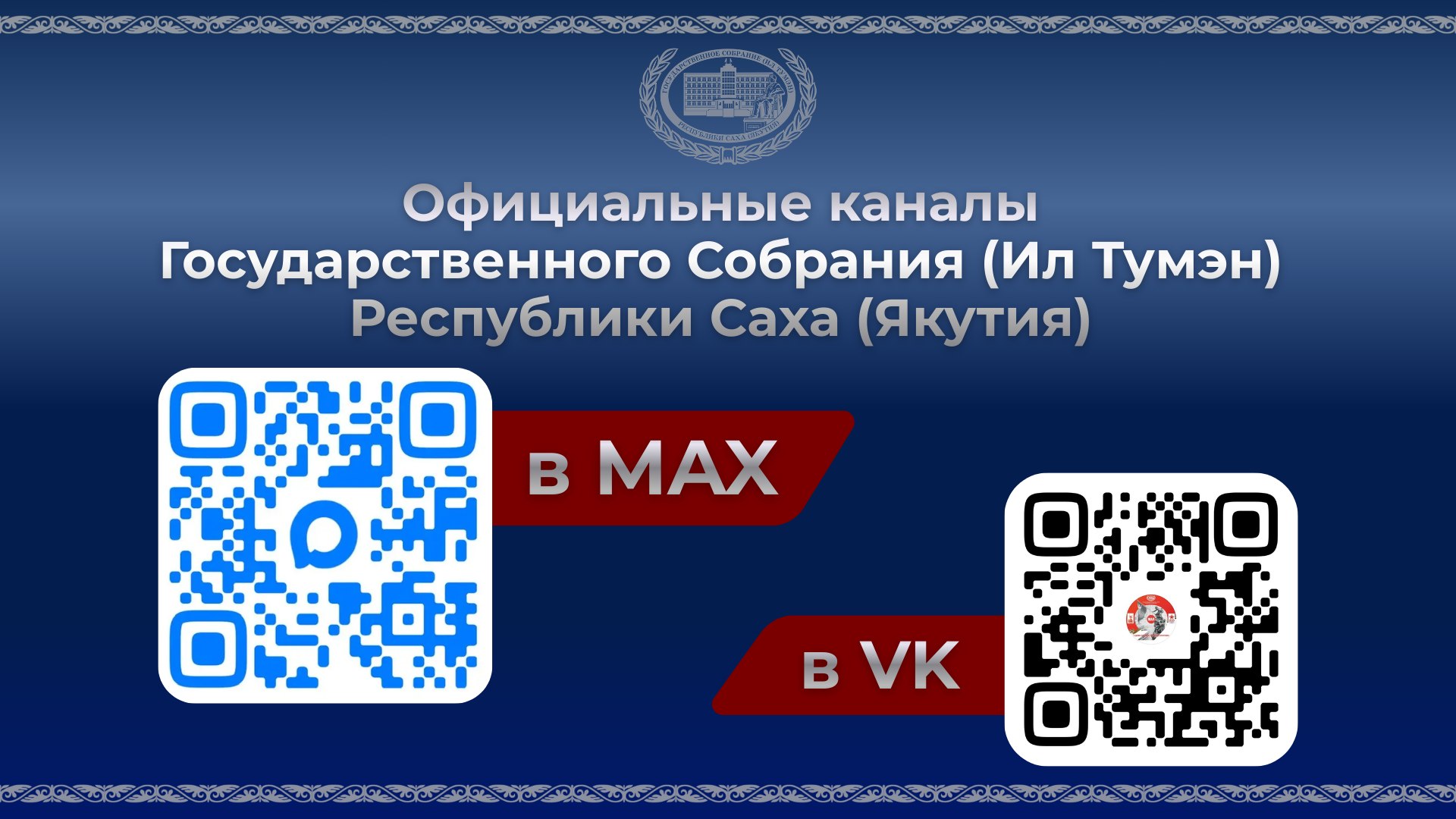 Подписывайтесь на официальные каналы Государственного Собрания (Ил Тумэн) Республики Саха (Якутия):