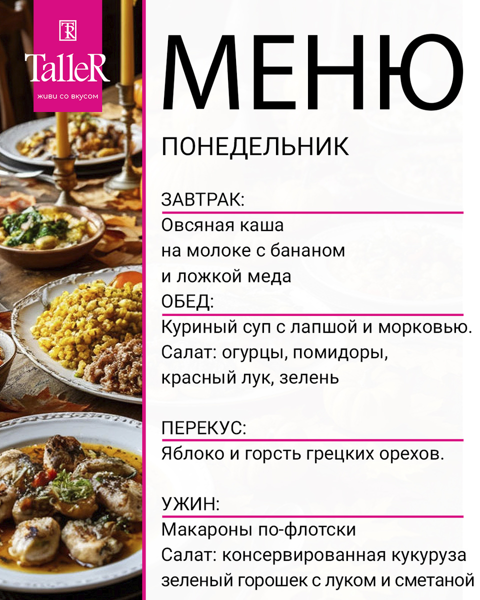 Недельное меню от TalleR: готовим с душой для всей семьи
