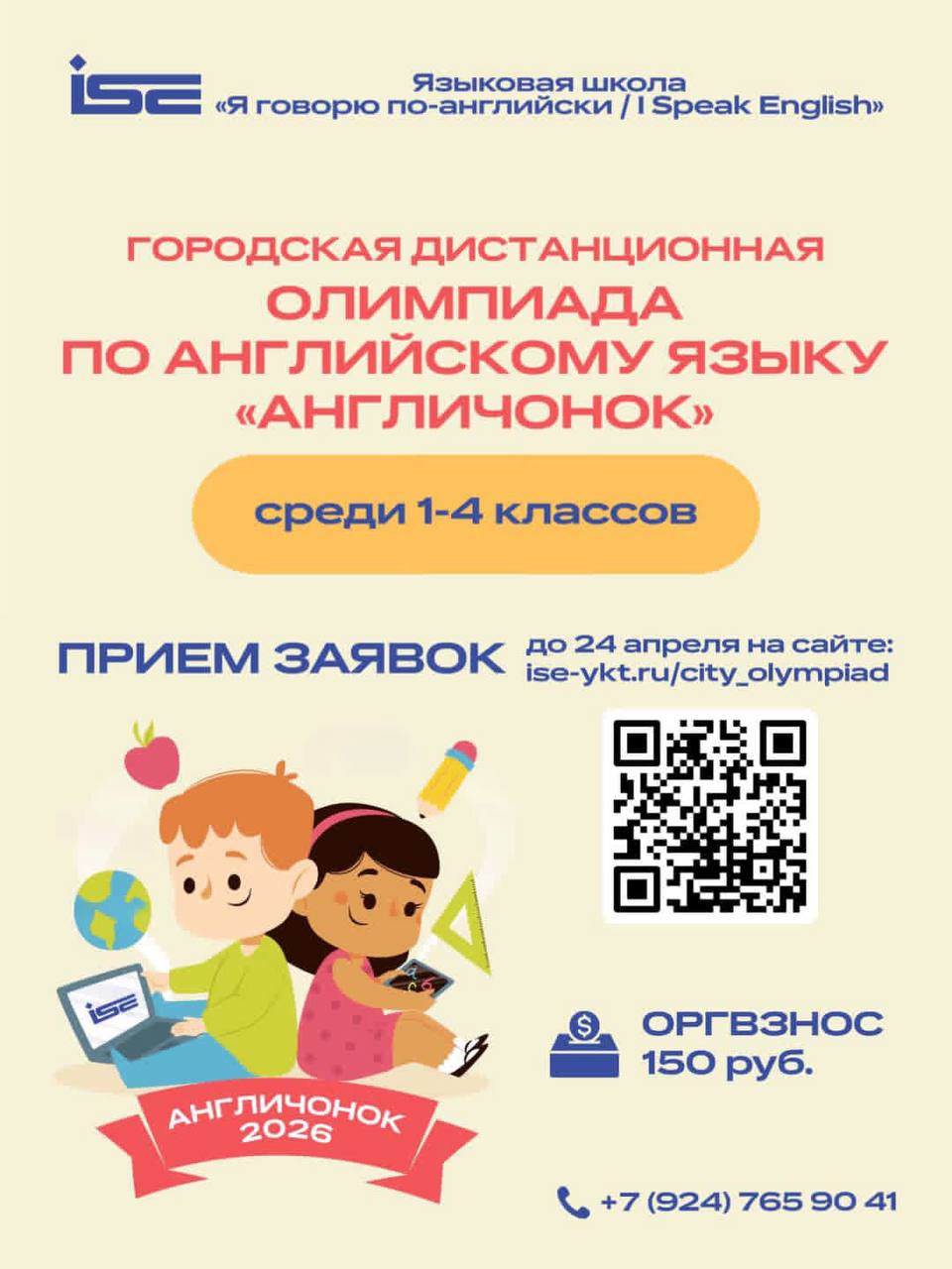 ПЕРВАЯ ГОРОДСКАЯ ОЛИМПИАДА «АНГЛИЧОНОК»