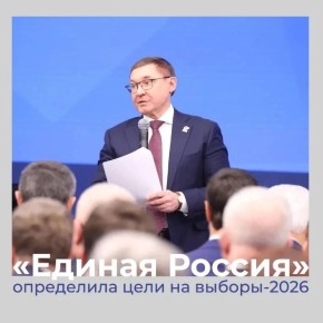 «Единая Россия» перешла в активную фазу подготовки к избирательной кампании 2026 года