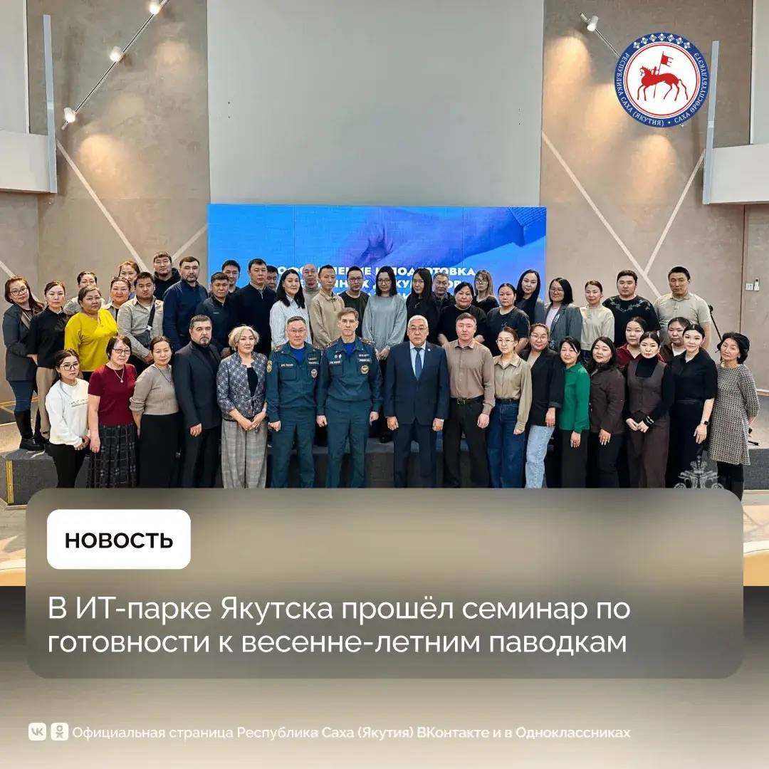 В ИТ-парке Якутска прошёл двухдневный семинар, посвящённый повышению готовности к весенне-летнему паводковому периоду