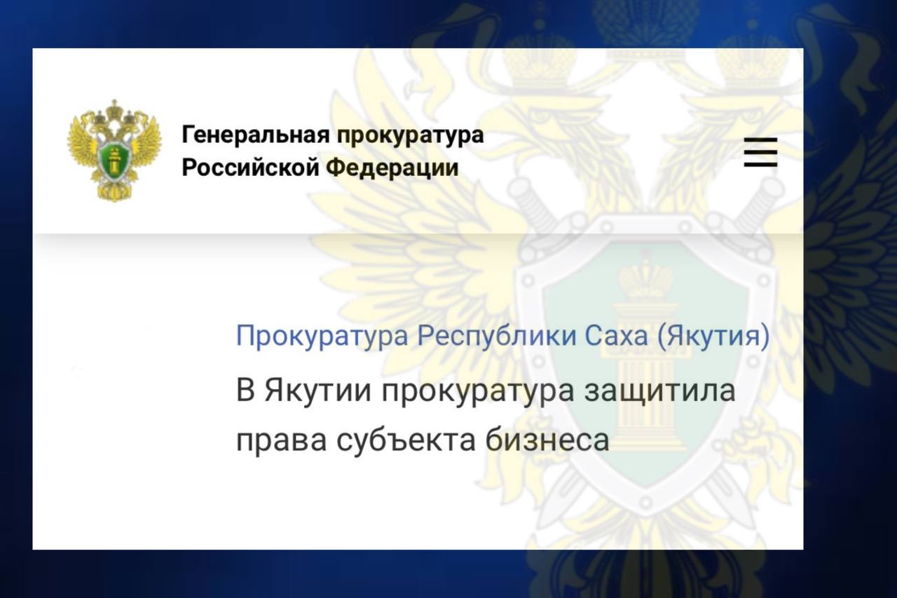 Основанием для вмешательства прокуратуры стал незаконный отказ старшего государственного инженера-инспектора инспекции Гостехнадзора по Нерюнгринскому району индивидуальному предпринимателю в регистрации аттракциона...