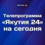Доброе утро! Что интересного посмотреть в четверг, 26 марта, на телеканале «Якутия 24»?