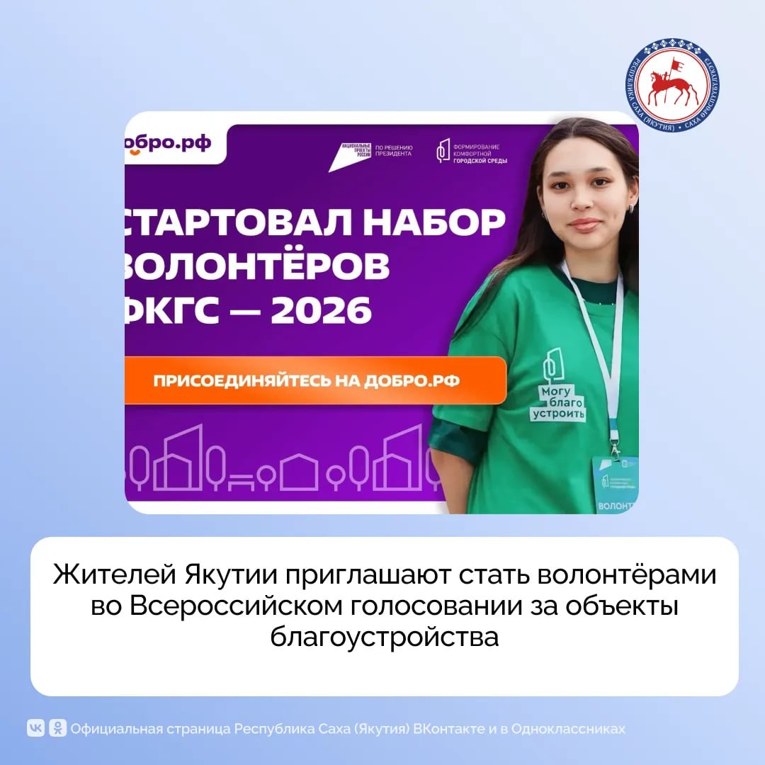 В Якутии набирают добровольцев для проведения Всероссийского голосования за объекты благоустройства