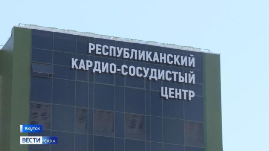 Ввод в Якутии современного кардиоцентра позволил снизить летальность от инфаркта миокарда на 36%