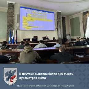 В Якутске вывезли более 430 тысяч кубометров снега