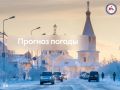 Прогноз погоды на территории Республики Саха (Якутия) на 26 марта