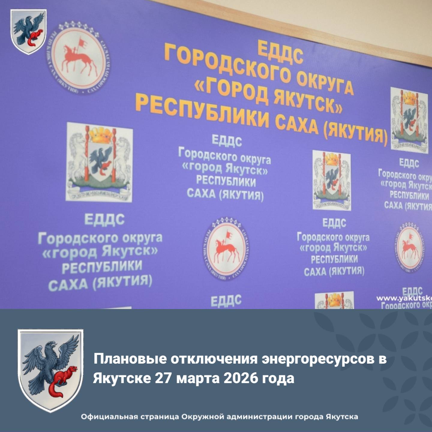 Плановые отключения энергоресурсов в Якутске 27 марта 2026 года