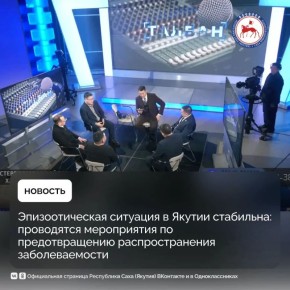 Меры по предотвращению распространения пастереллёза и профилактике заболеваемости обсудили в авторской передаче Олега Колесова «ТАЛБАН» в прямом эфире НВК «Саха»