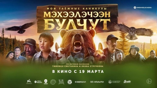 Каникулы с пользой: фильм «Мэхээлэчээн Булчут» можно посмотреть по Пушкинской карте