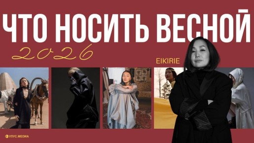 �������� must-have 2026: ������ �� ��������� ������ EIKIRIE