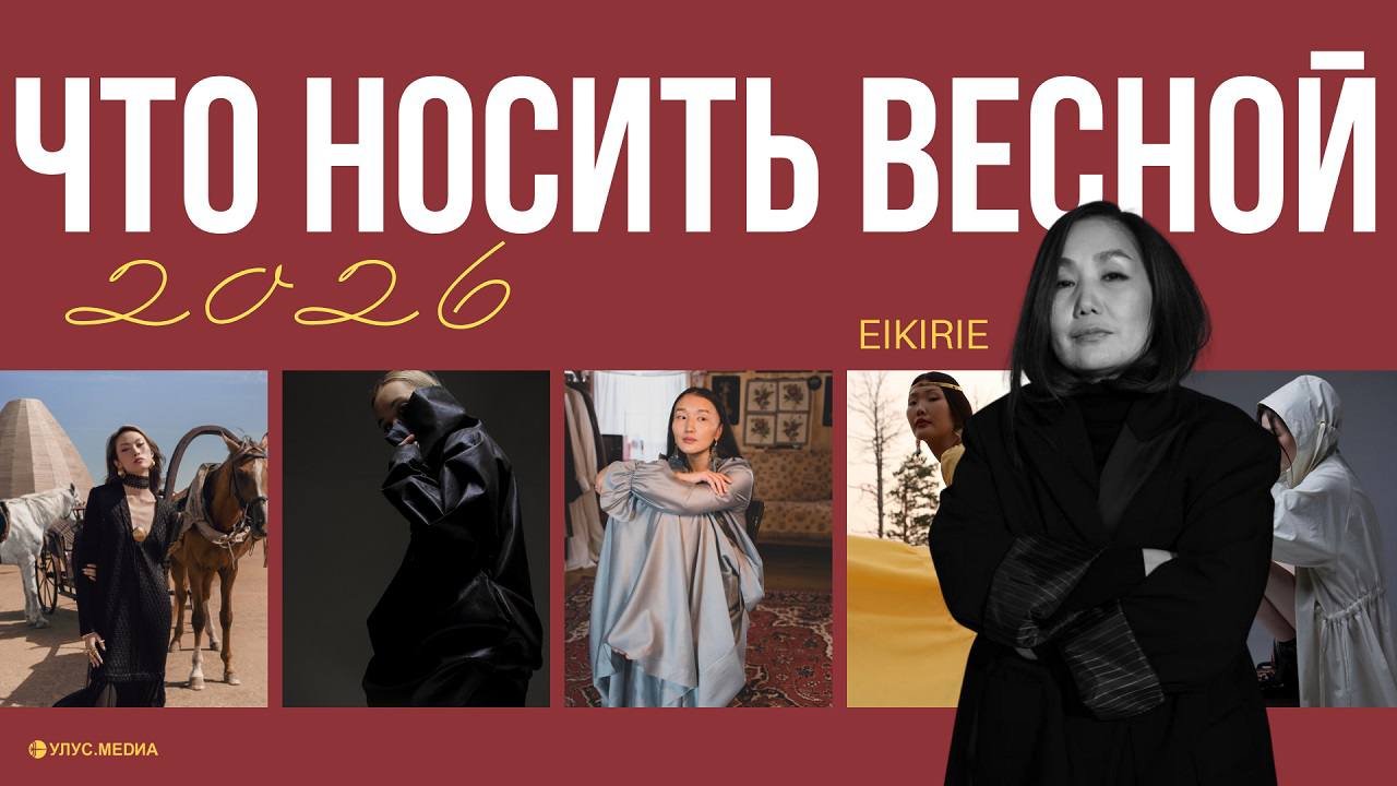 Весенние must-have 2026: советы от дизайнера бренда EIKIRIE