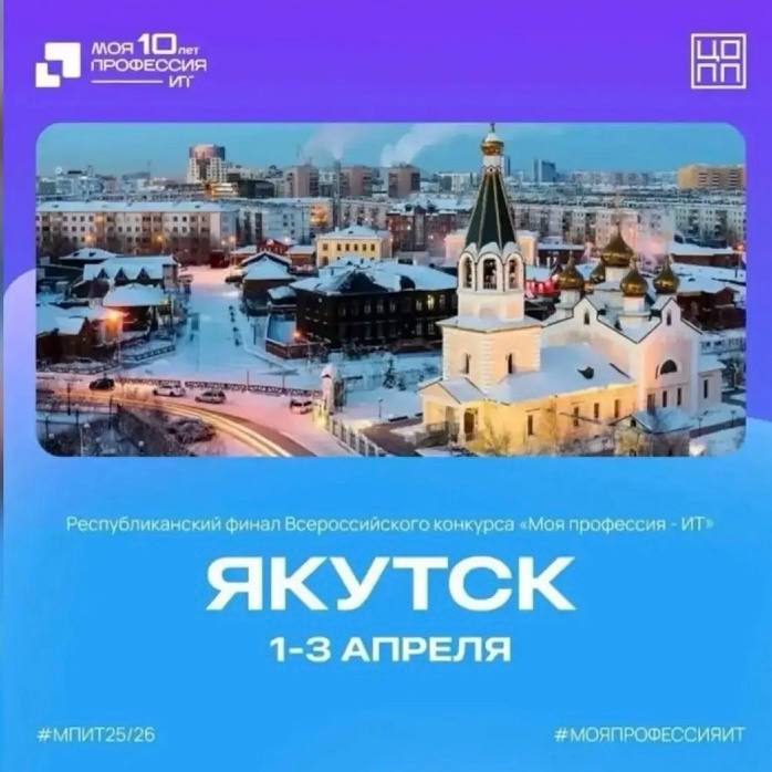 Путевка в будущее: в Якутии стартует конкурс «Моя профессия – ИТ»
