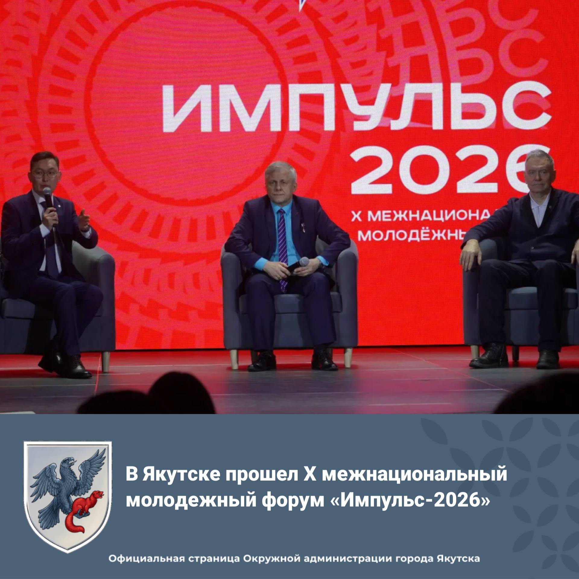 В Якутске прошел X межнациональный молодежный форум «Импульс-2026»