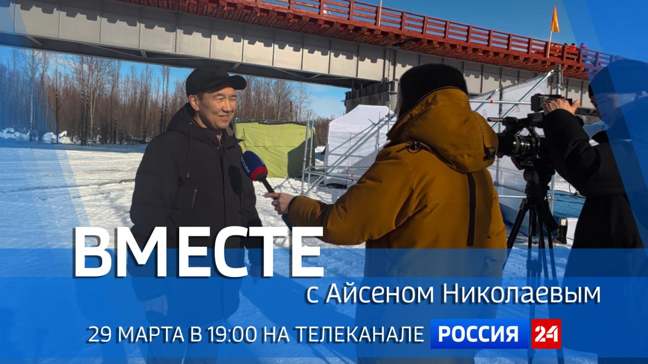 29 марта в 19:00 смотрите программу "ВМЕСТЕ с Айсеном Николаевым" на телеканале "Россия 24"
